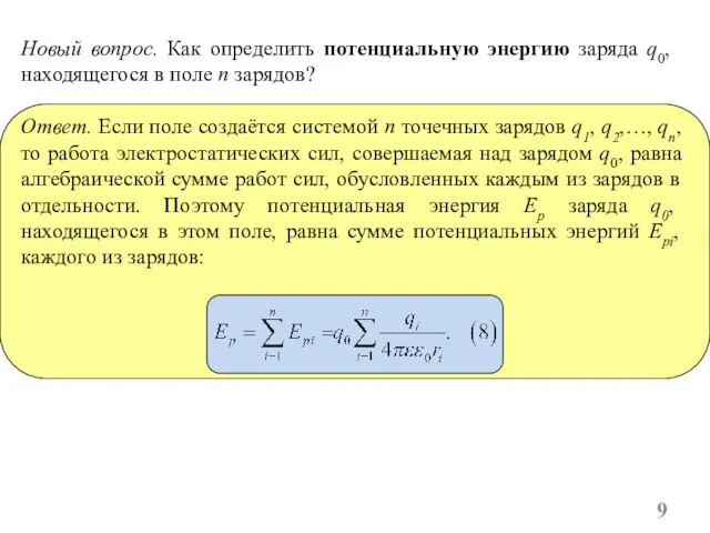 Новый вопрос. Как определить потенциальную энергию заряда q0, находящегося в поле n