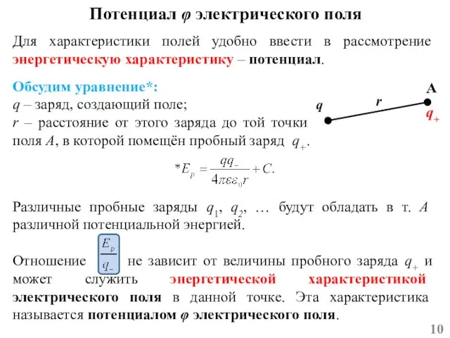 Потенциал φ электрического поля Для характеристики полей удобно ввести в рассмотрение энергетическую