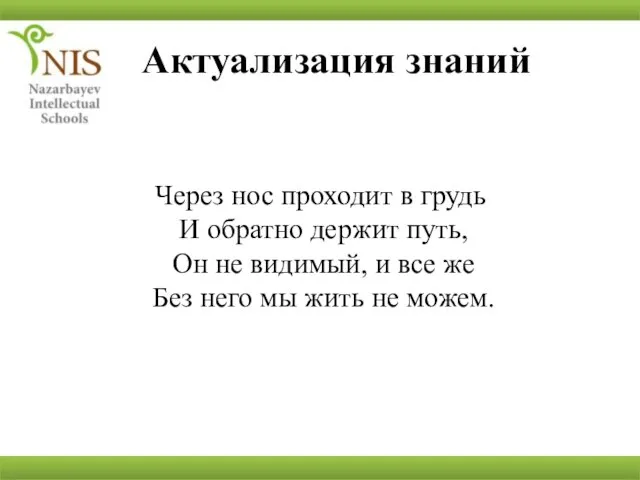 Актуализация знаний Через нос проходит в грудь И обратно держит путь, Он