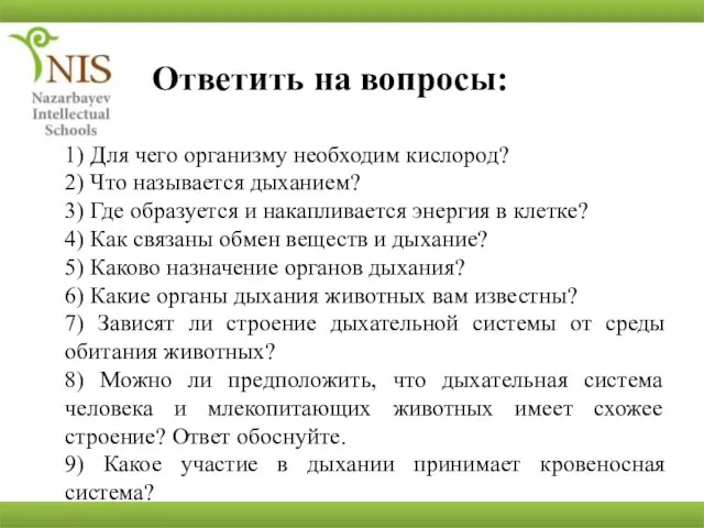 1) Для чего организму необходим кислород? 2) Что называется дыханием? 3) Где