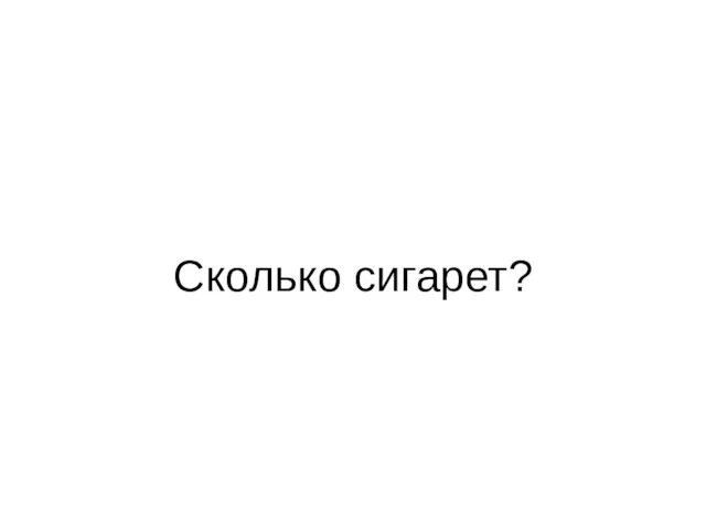 Сколько сигарет?