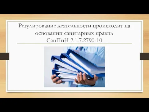 Регулирование деятельности происходит на основании санитарных правил СанПиН 2.1.7.2790-10