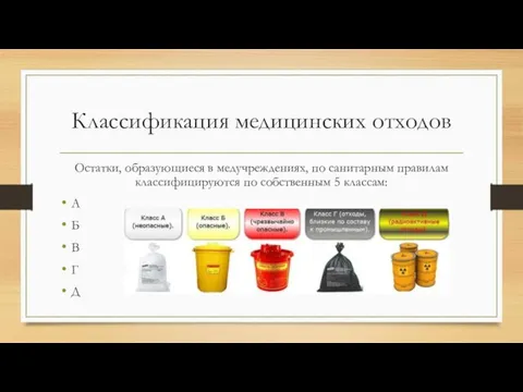 Классификация медицинских отходов Остатки, образующиеся в медучреждениях, по санитарным правилам классифицируются по