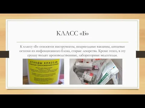 КЛАСС «Б» К классу «Б» относятся инструменты, непригодные вакцины, пищевые остатки из