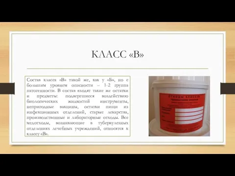 КЛАСС «В» Состав класса «В» такой же, как у «Б», но с