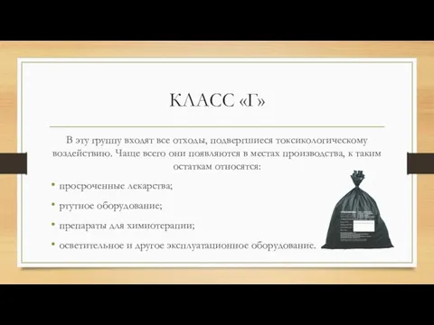 КЛАСС «Г» В эту группу входят все отходы, подвергшиеся токсикологическому воздействию. Чаще