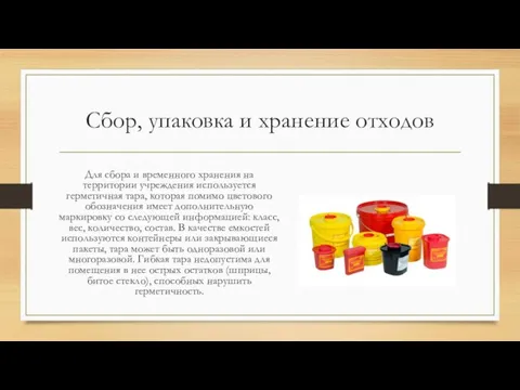 Сбор, упаковка и хранение отходов Для сбора и временного хранения на территории