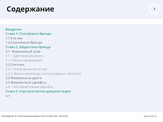 Содержание Введение Глава 1. Платформа бренда 1.1 Кто мы 1.2 Слагаемые бренда
