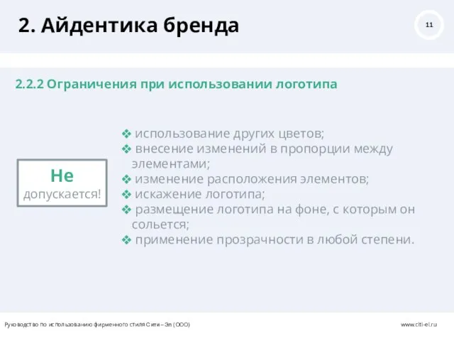 2. Айдентика бренда 2.2.2 Ограничения при использовании логотипа Руководство по использованию фирменного