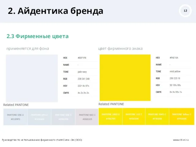 2. Айдентика бренда 2.3 Фирменные цвета применяется для фона цвет фирменного знака