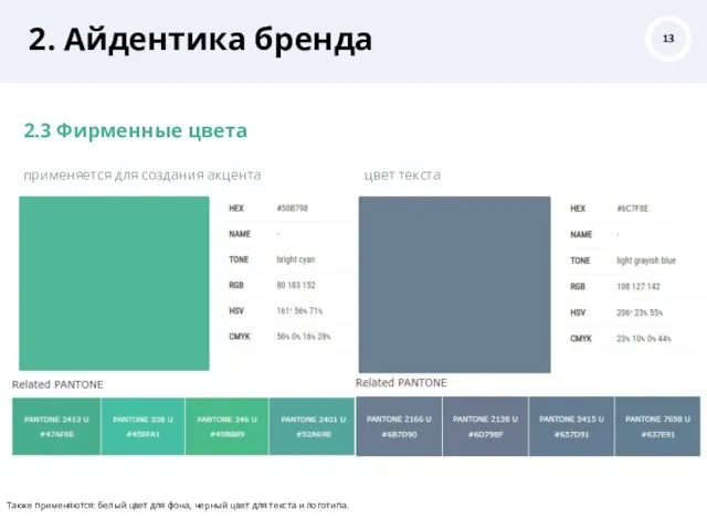 2. Айдентика бренда 2.3 Фирменные цвета применяется для создания акцента цвет текста