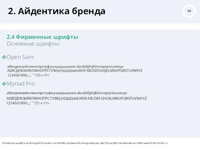 2. Айдентика бренда 2.4 Фирменные шрифты Основные шрифты: Open Sans Myriad Pro