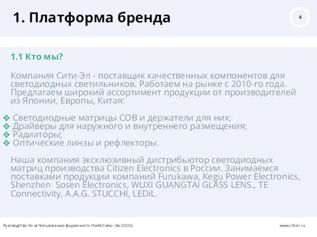 1. Платформа бренда 1.1 Кто мы? Компания Сити-Эл - поставщик качественных компонентов