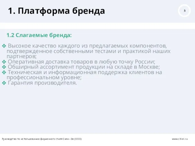 1. Платформа бренда 1.2 Слагаемые бренда: Высокое качество каждого из предлагаемых компонентов,