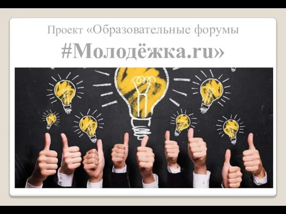 Проект «Образовательные форумы #Молодёжка.ru»