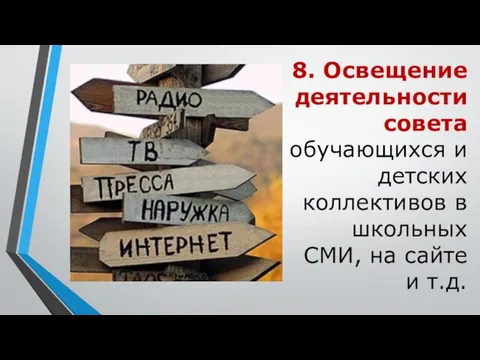 8. Освещение деятельности совета обучающихся и детских коллективов в школьных СМИ, на сайте и т.д.