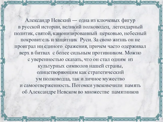 Александр Невский — одна из ключевых фигур в русской истории, великий полководец,