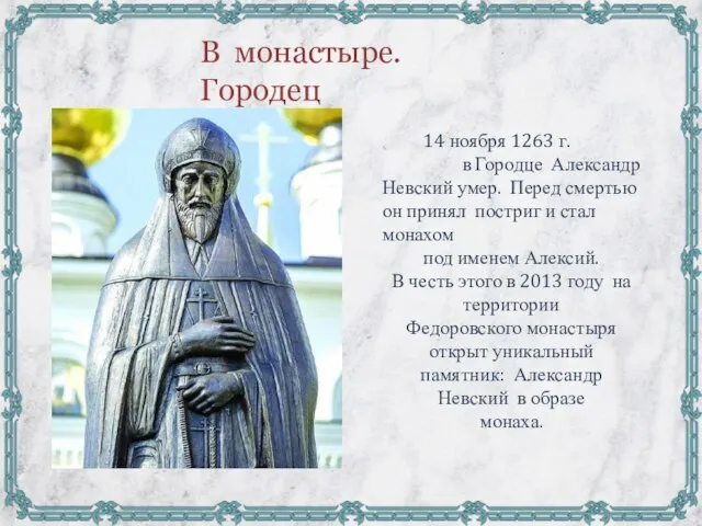 14 ноября 1263 г. в Городце Александр Невский умер. Перед смертью он