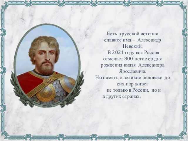 Есть в русской истории славное имя – Александр Невский. В 2021 году