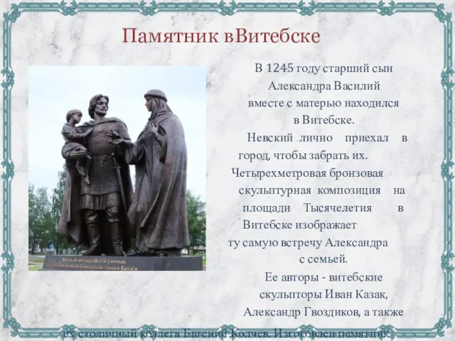 Памятник в Витебске В 1245 году старший сын Александра Василий вместе с