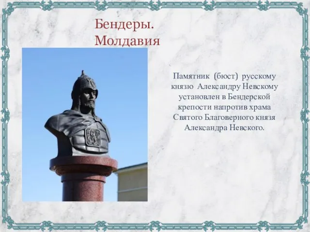 Памятник (бюст) русскому князю Александру Невскому установлен в Бендерской крепости напротив храма