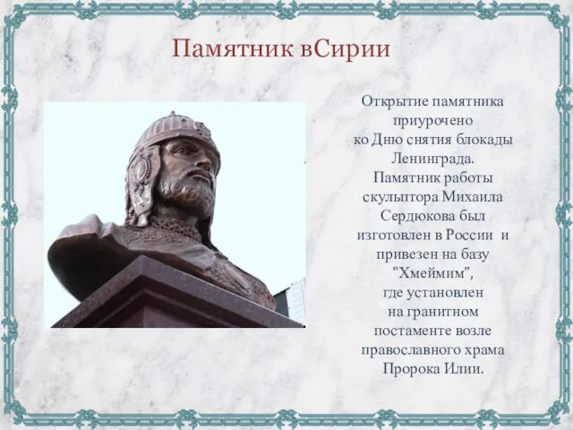 Открытие памятника приурочено ко Дню снятия блокады Ленинграда. Памятник работы скульптора Михаила