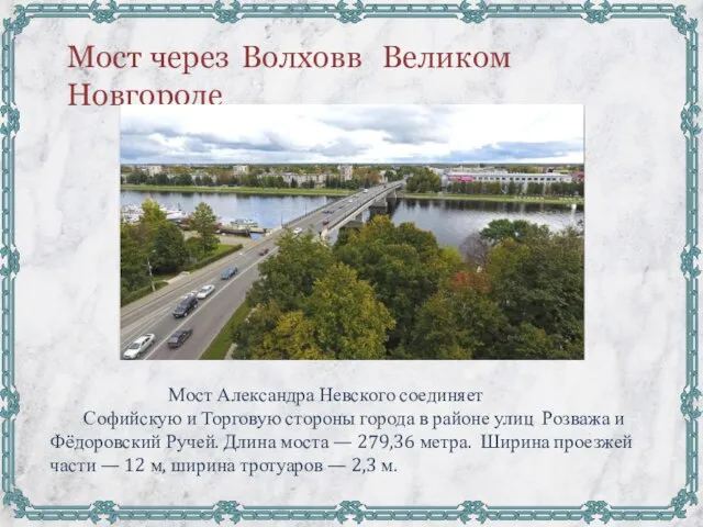 Мост через Волхов в Великом Новгороде Мост Александра Невского соединяет Софийскую и