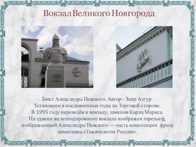 Вокзал Великого Новгорода Бюст Александра Невского. Автор - Заир Азгур. Установлен в