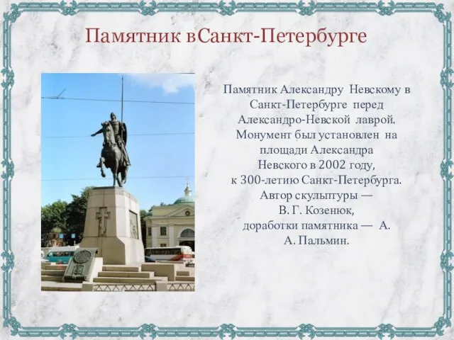 Памятник в Санкт-Петербурге Памятник Александру Невскому в Санкт-Петербурге перед Александро-Невской лаврой. Монумент