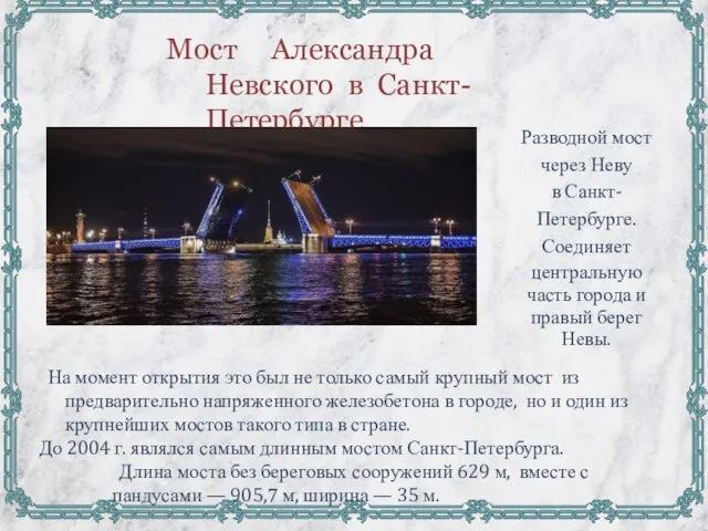 Мост Александра Невского в Санкт-Петербурге Разводной мост через Неву в Санкт- Петербурге.