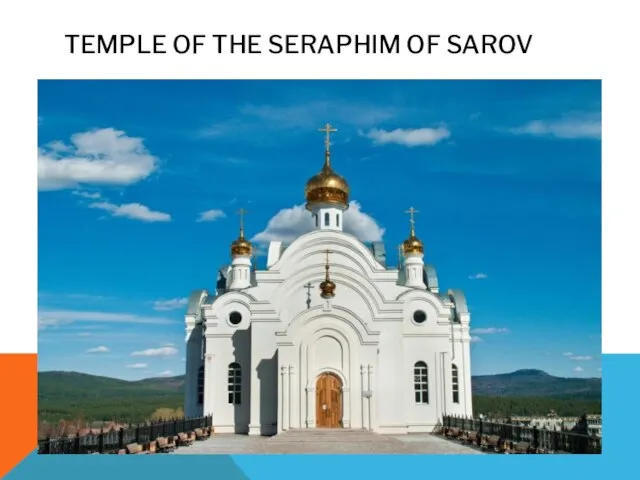 TEMPLE OF THE SERAPHIM OF SAROV