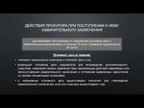 ДЕЙСТВИЯ ПРОКУРОРА ПРИ ПОСТУПЛЕНИИ К НЕМУ ОБВИНИТЕЛЬНОГО ЗАКЛЮЧЕНИЯ Принимает одно из следующих