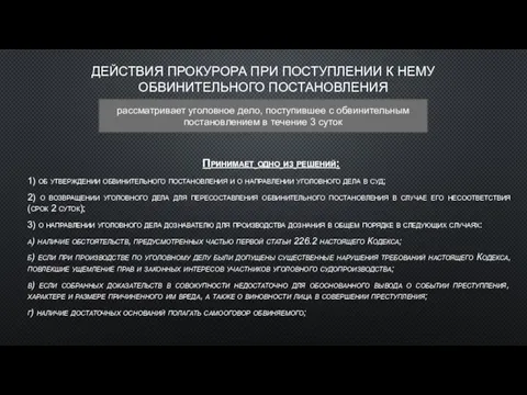 ДЕЙСТВИЯ ПРОКУРОРА ПРИ ПОСТУПЛЕНИИ К НЕМУ ОБВИНИТЕЛЬНОГО ПОСТАНОВЛЕНИЯ Принимает одно из решений: