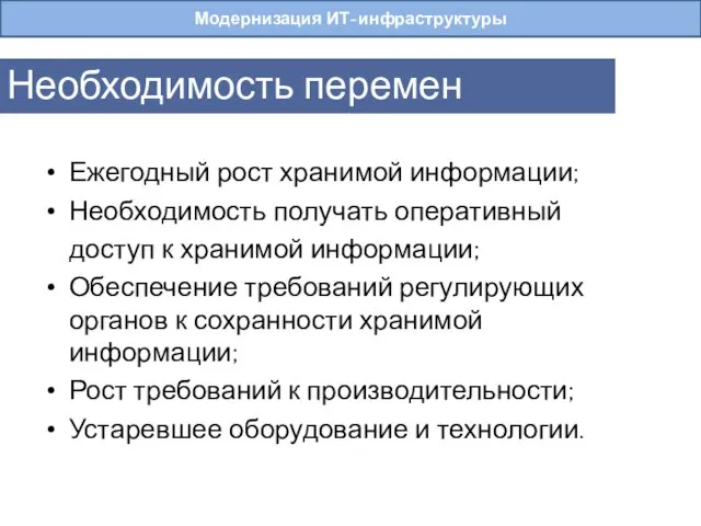 Ежегодный рост хранимой информации; Необходимость получать оперативный доступ к хранимой информации; Обеспечение