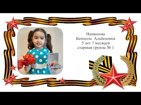 Нишанова Камилла Альбековна 5 лет 7 месяцев старшая группа № 1