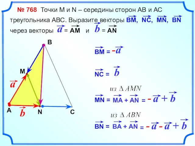 № 768 Точки М и N – середины сторон АВ и АС