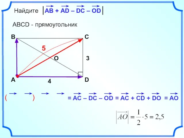 ( ) Найдите ABCD - прямоугольник А B C D АВ +