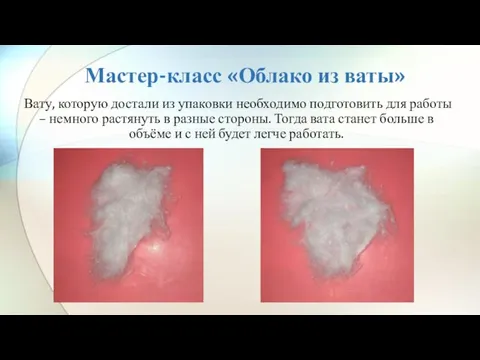 Мастер-класс «Облако из ваты» Вату, которую достали из упаковки необходимо подготовить для