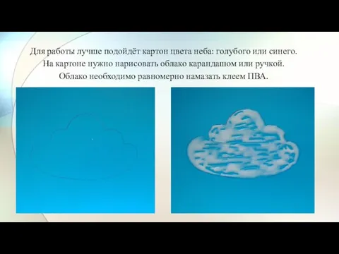 Для работы лучше подойдёт картон цвета неба: голубого или синего. На картоне