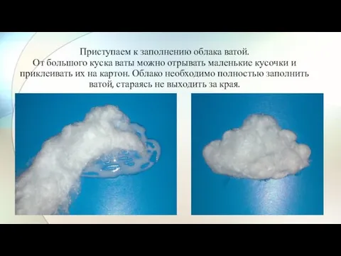 Приступаем к заполнению облака ватой. От большого куска ваты можно отрывать маленькие