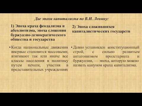 Две эпохи капитализма по В.И. Ленину: 1) Эпоха краха феодализма и абсолютизма,