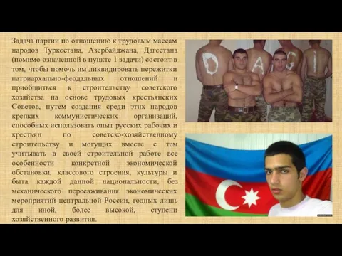 Задача партии по отношению к трудовым массам народов Туркестана, Азербайджана, Дагестана (помимо