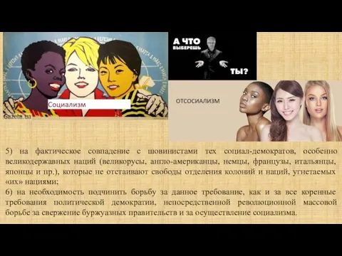 5) на фактическое совпадение с шовинистами тех социал-демократов, особенно великодержавных наций (великорусы,