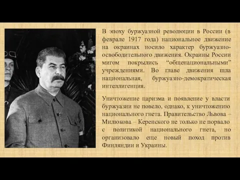 В эпоху буржуазной революции в России (в феврале 1917 года) национальное движение