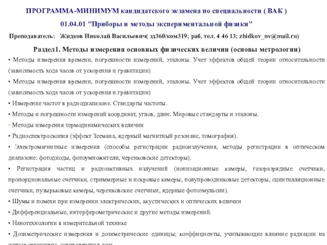 ПРОГРАММА-МИНИМУМ кандидатского экзамена по специальности ( ВАК ) 01.04.01 "Приборы и методы