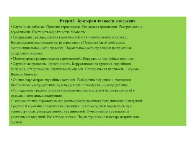 Раздел3. Критерии точности измерений • Случайные события. Понятие вероятности. Условные вероятности. Распределение