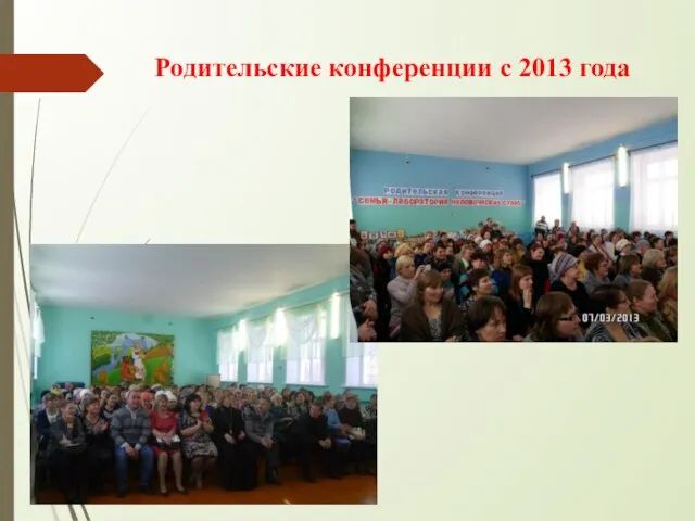 Родительские конференции с 2013 года