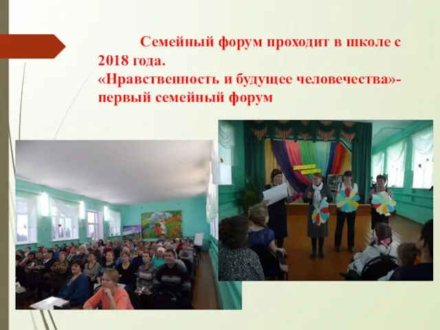 Семейный форум проходит в школе с 2018 года. «Нравственность и будущее человечества»-первый семейный форум