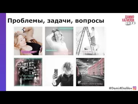 Проблемы, задачи, вопросы @damirkhalilov