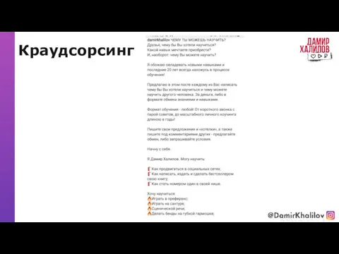 Краудсорсинг @damirkhalilov